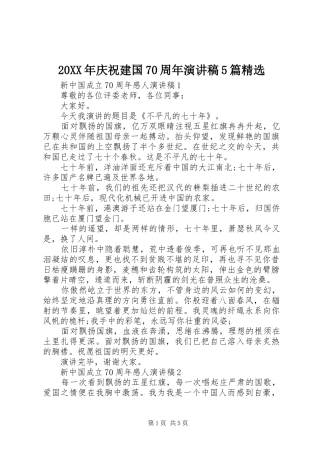 20XX年庆祝建国70周年演讲5篇精选