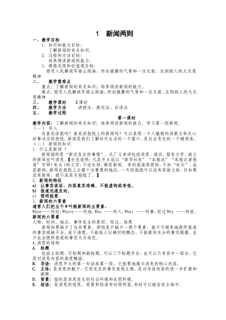 教案《新闻两则》_第1页