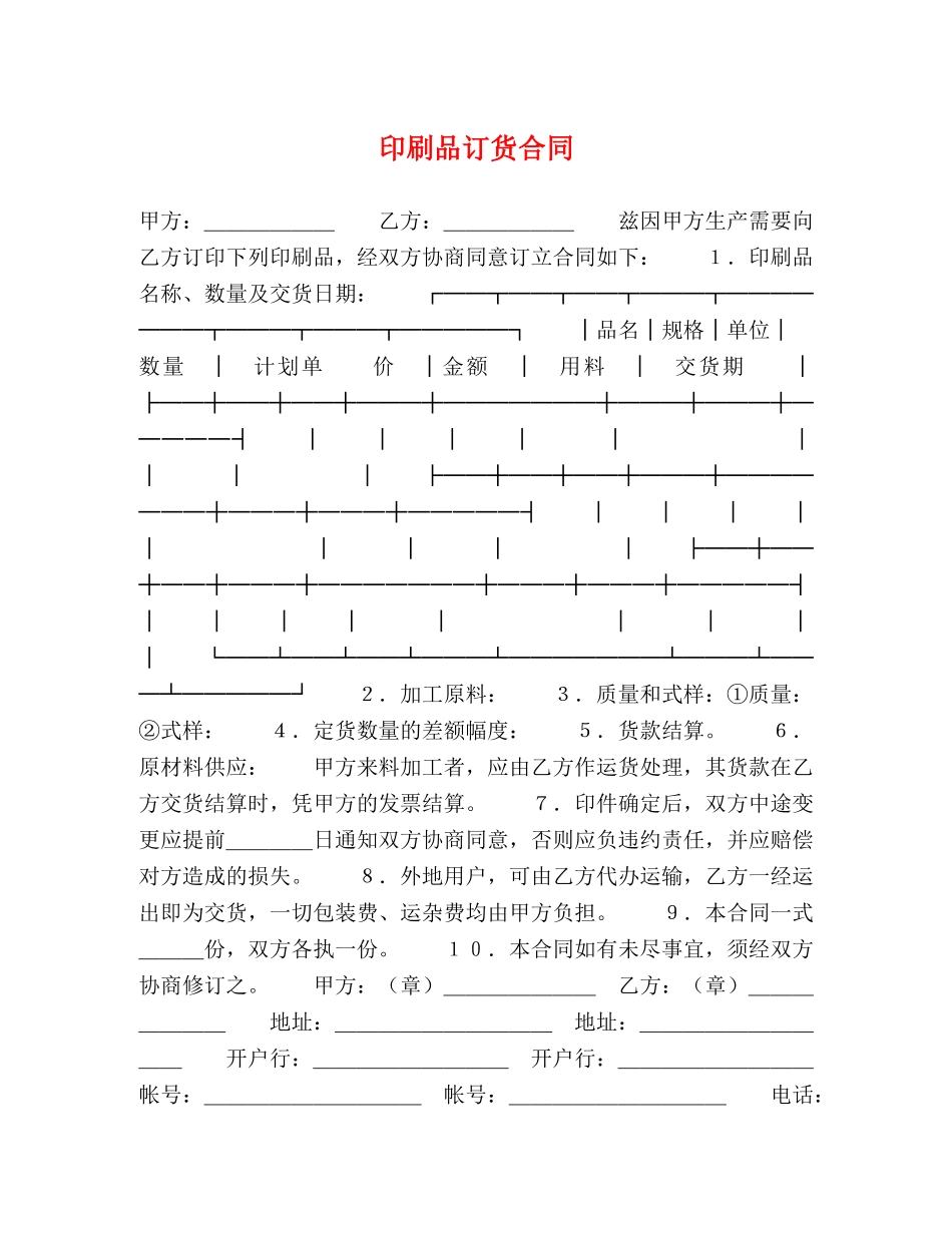 印刷品订货合同2 _第1页