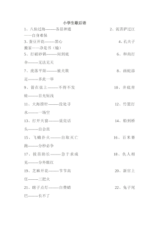 小学生歇后语一