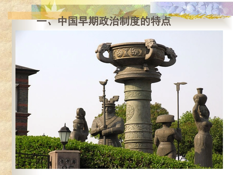 早期政治制度_第1页