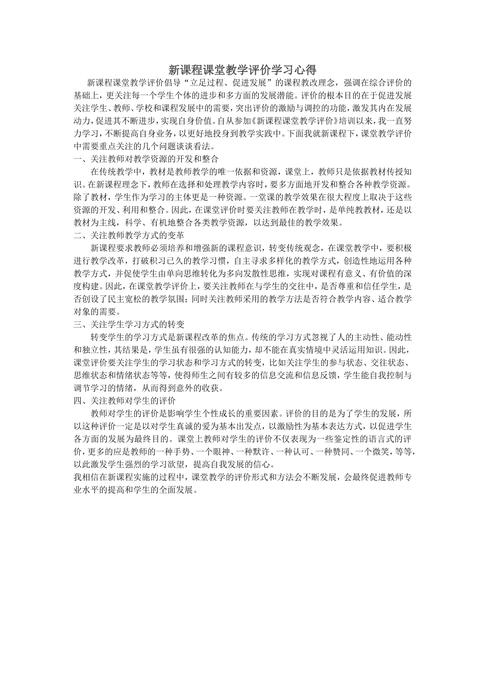 新课程课堂教学评价学习心得_第1页