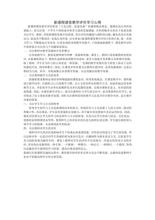 新课程课堂教学评价学习心得