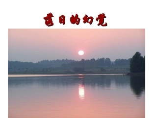 落日的幻觉 (2)