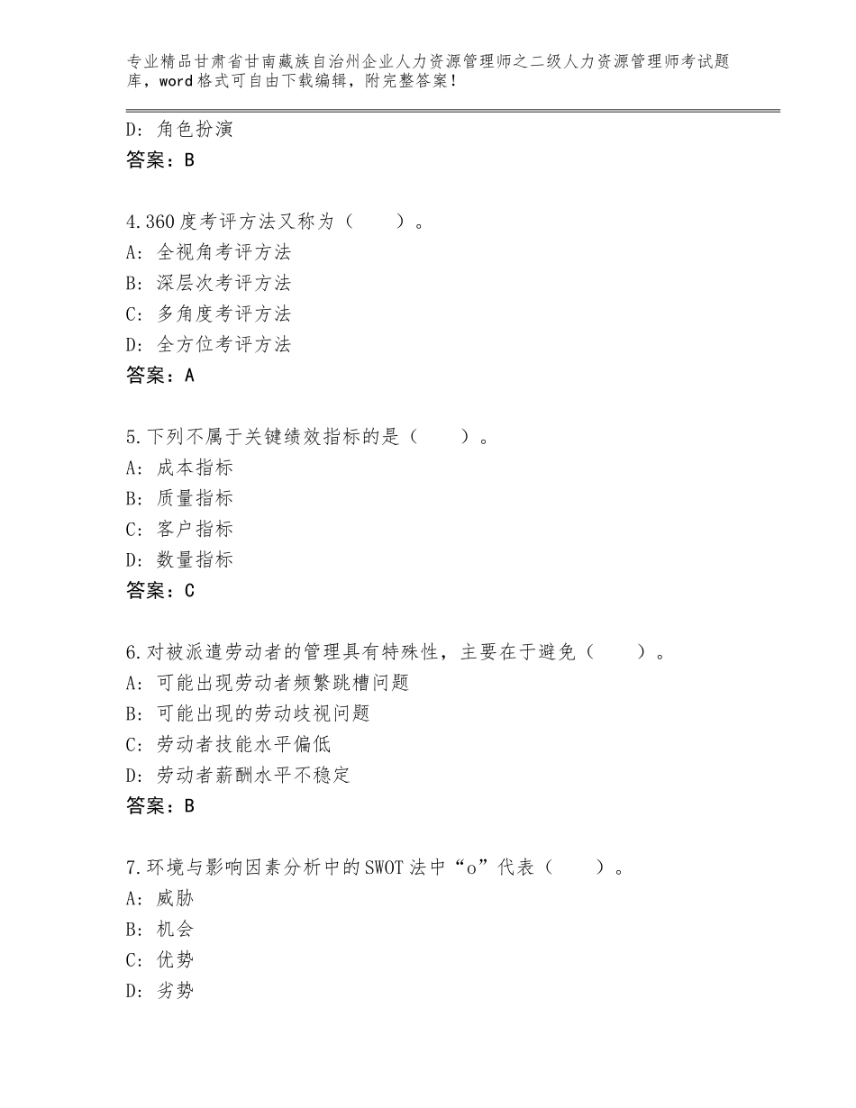 甘肃省甘南藏族自治州企业人力资源管理师之二级人力资源管理师考试题库大全精品（夺冠系列）_第2页