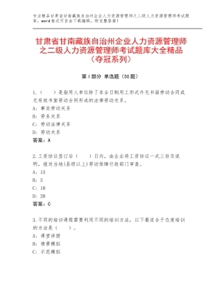 甘肃省甘南藏族自治州企业人力资源管理师之二级人力资源管理师考试题库大全精品（夺冠系列）