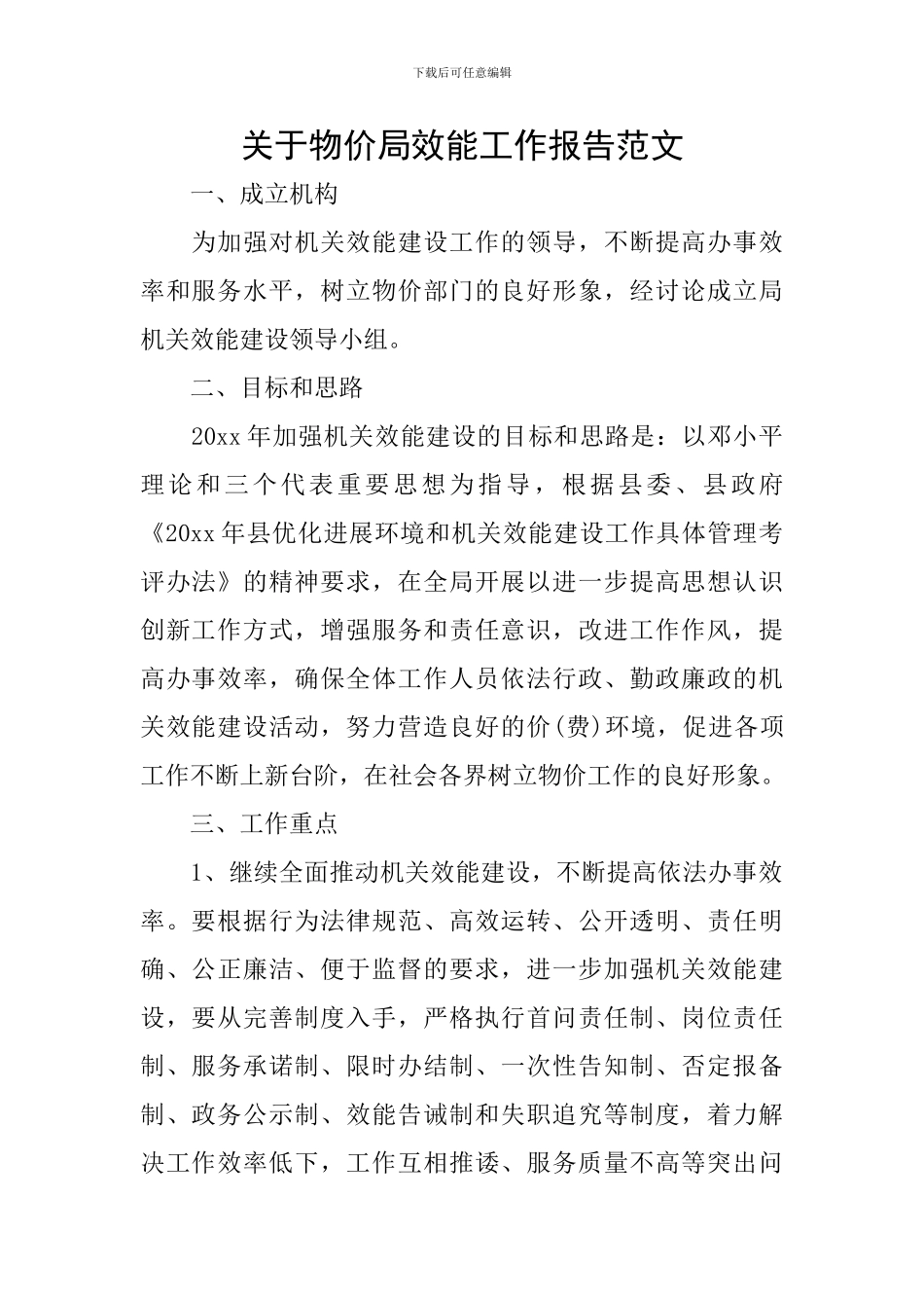 关于物价局效能工作报告范文_第1页