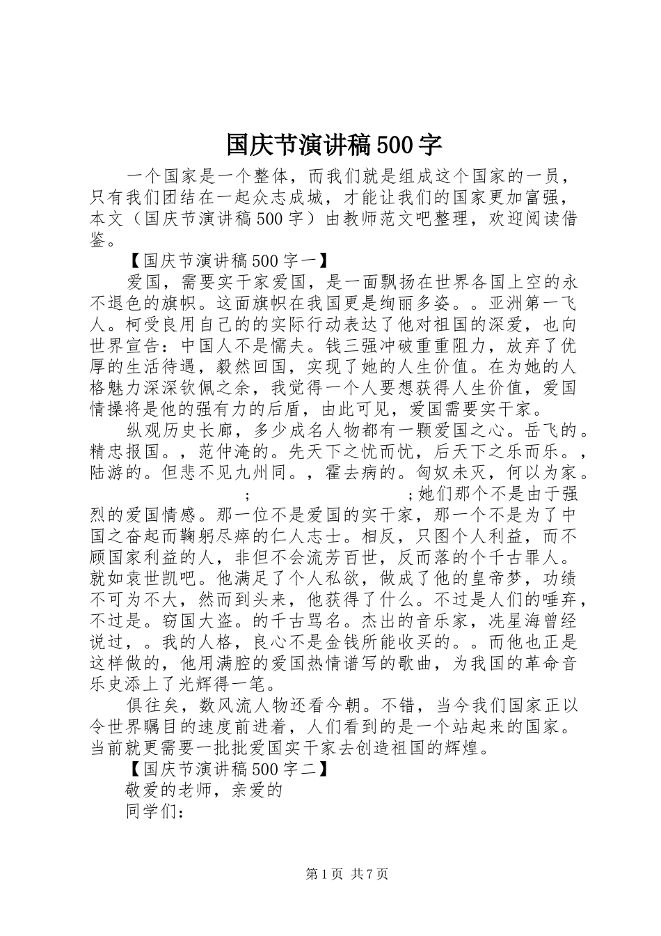 国庆节致辞演讲稿500字_第1页