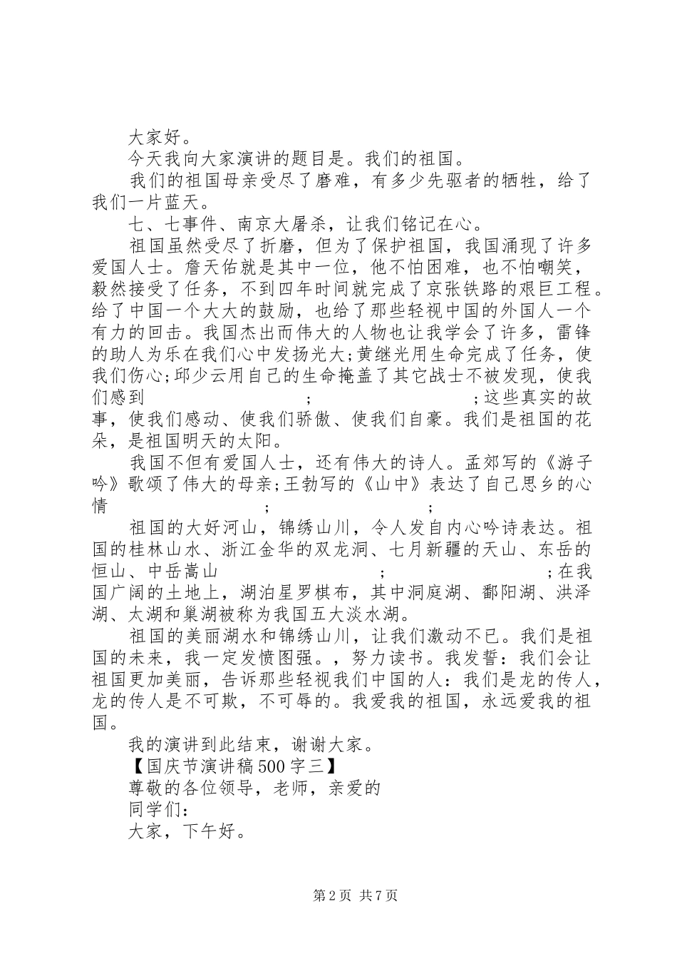 国庆节致辞演讲稿500字_第2页