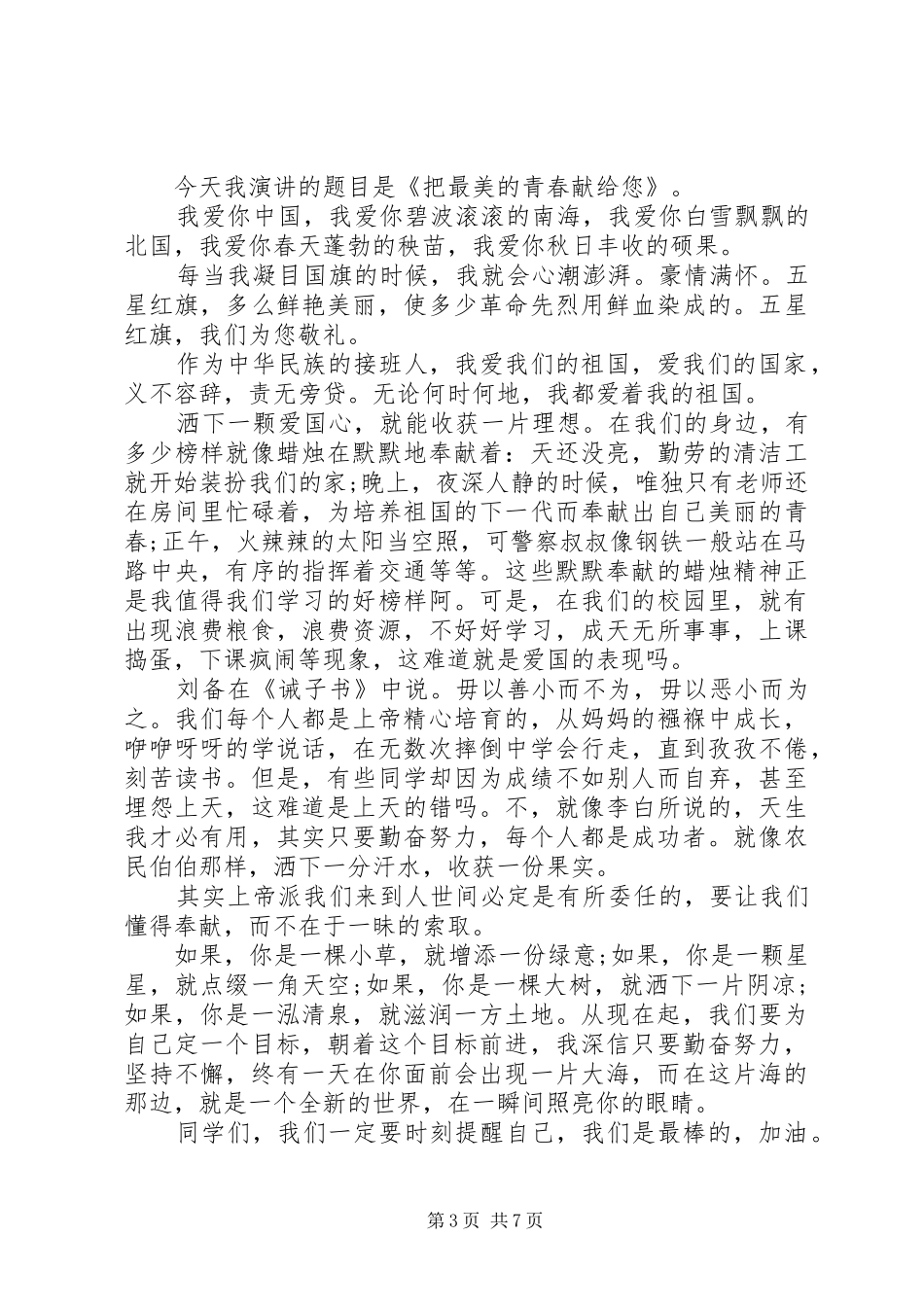 国庆节致辞演讲稿500字_第3页