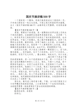 国庆节致辞演讲稿500字