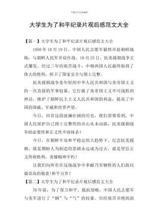 大学生为了和平纪录片观后感范文大全