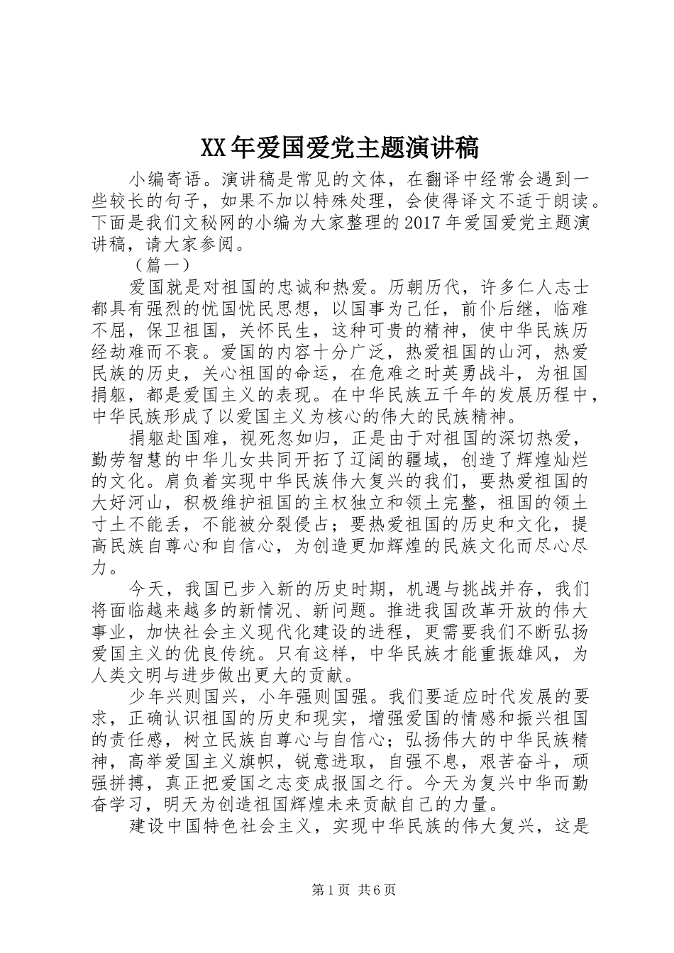 XX年爱国爱党主题演讲稿范文_第1页