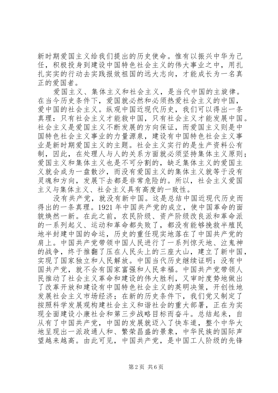 XX年爱国爱党主题演讲稿范文_第2页