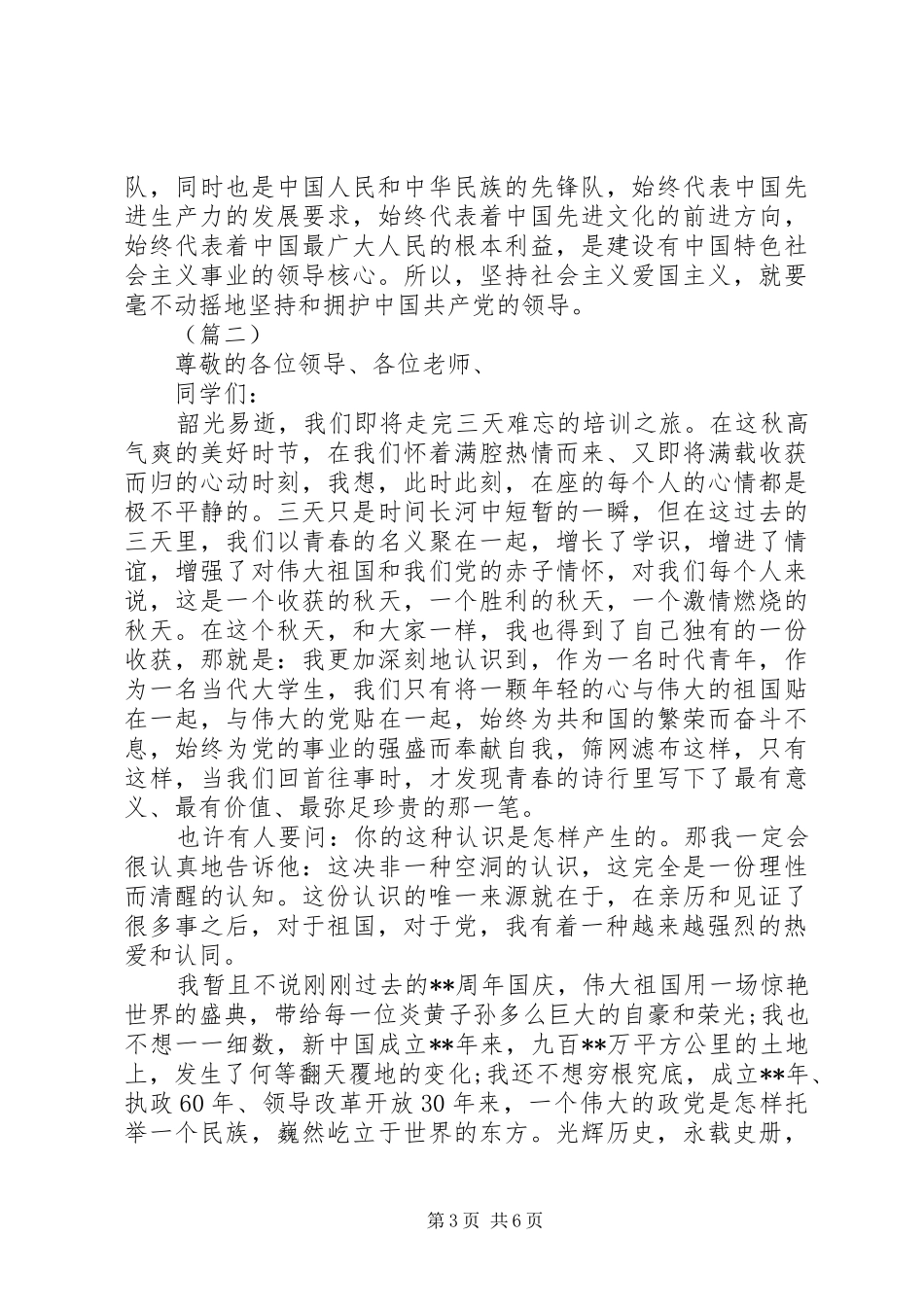 XX年爱国爱党主题演讲稿范文_第3页