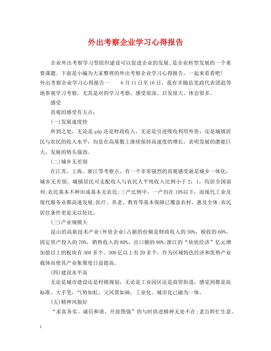 外出考察企业学习心得报告 _第1页
