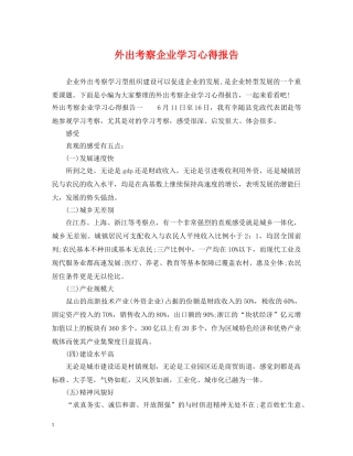 外出考察企业学习心得报告 