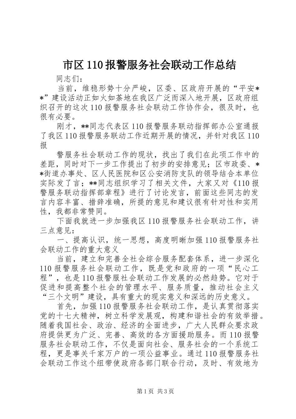 市区110报警服务社会联动工作总结 _第1页