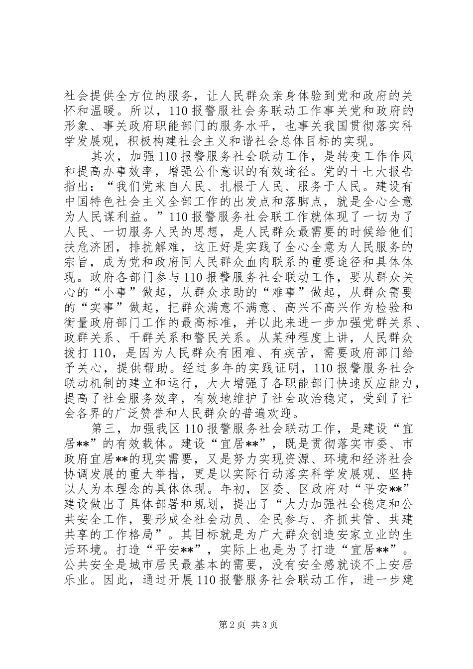 市区110报警服务社会联动工作总结 _第2页