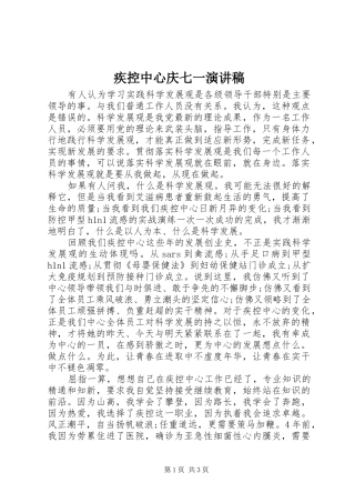 疾控中心庆七一演讲