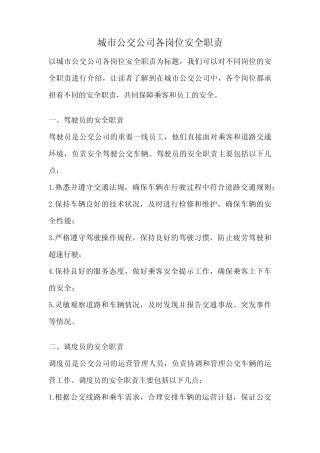 城市公交公司各岗位安全职责 