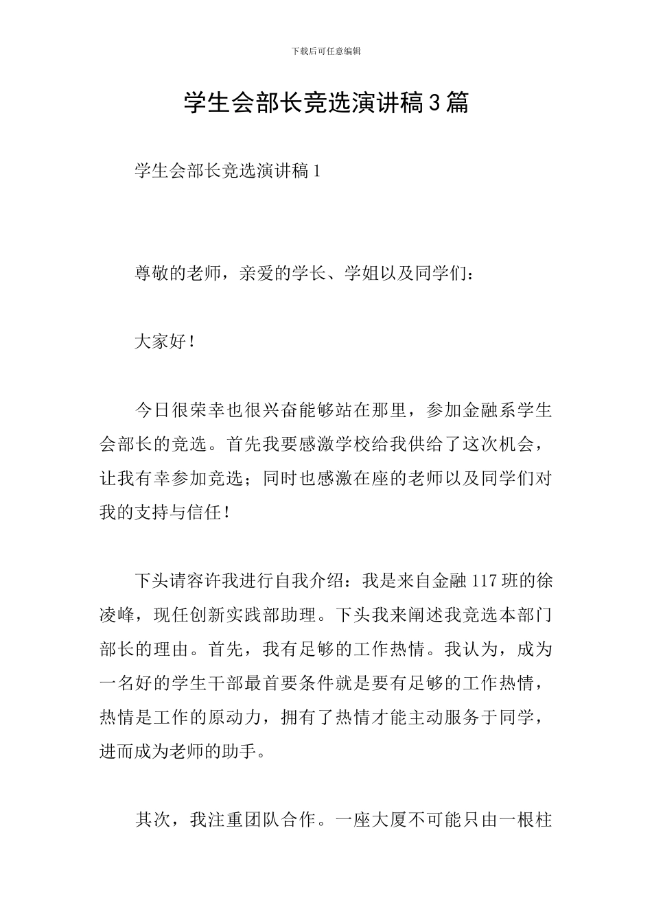 学生会部长竞选演讲稿3篇_第1页