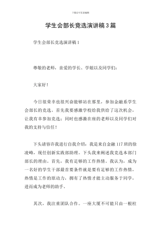 学生会部长竞选演讲稿3篇