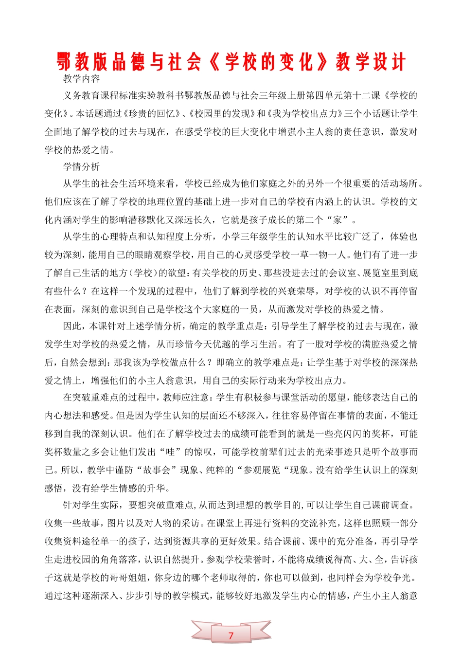 鄂教版品德与社会《学校的变化》教学设计_第1页