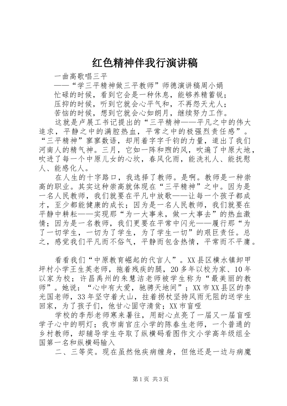 红色精神伴我行演讲范文_第1页