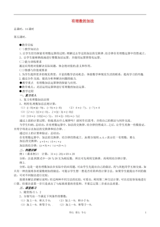 【2012秋新教材】辽宁省丹东七中七年级数学上册《有理数的加法(二)》教案-北师大版