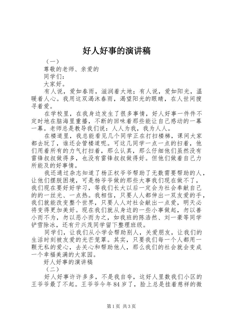 好人好事的演讲稿范文 (2)_第1页