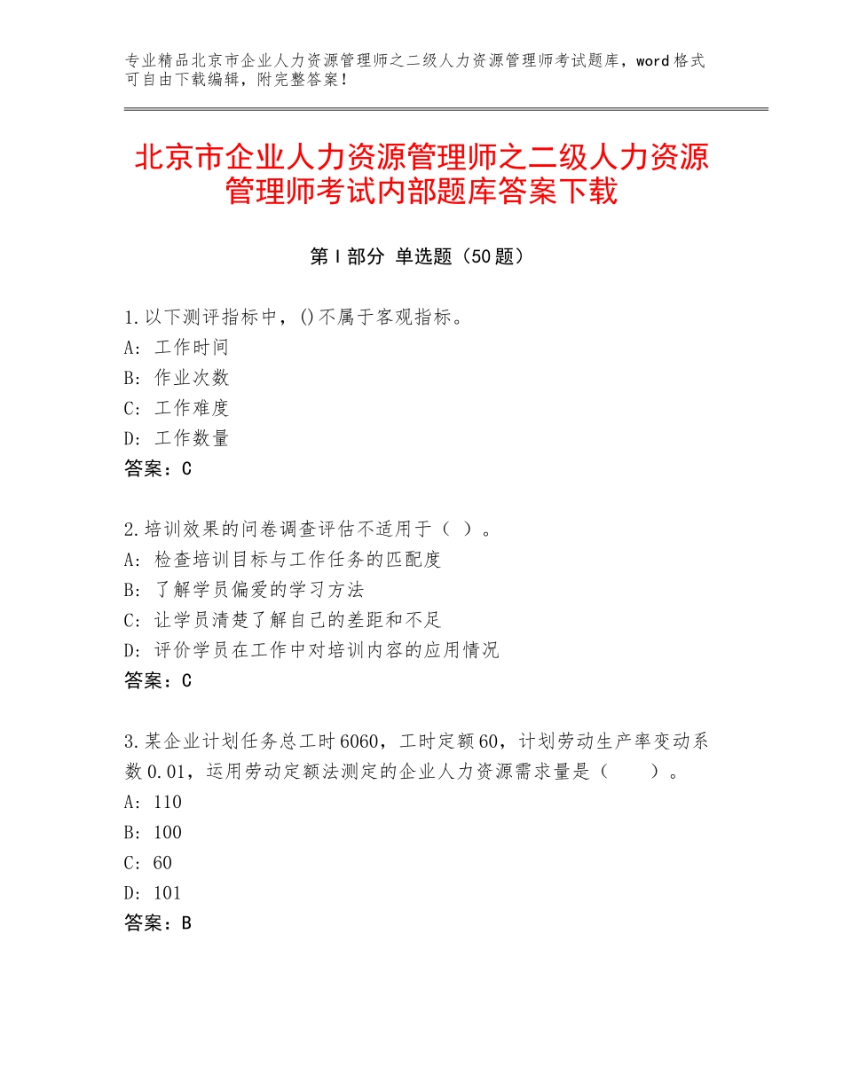 北京市企业人力资源管理师之二级人力资源管理师考试内部题库答案下载_第1页