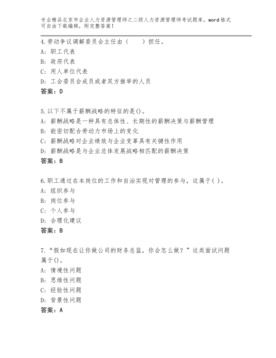 北京市企业人力资源管理师之二级人力资源管理师考试内部题库答案下载_第2页