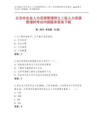 北京市企业人力资源管理师之二级人力资源管理师考试内部题库答案下载