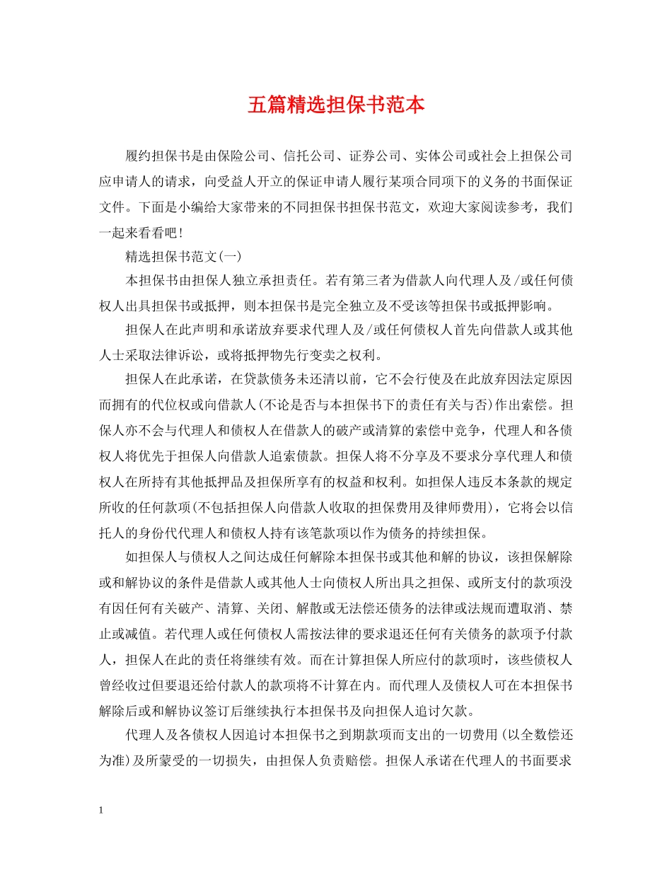 五篇精选担保书范本_第1页