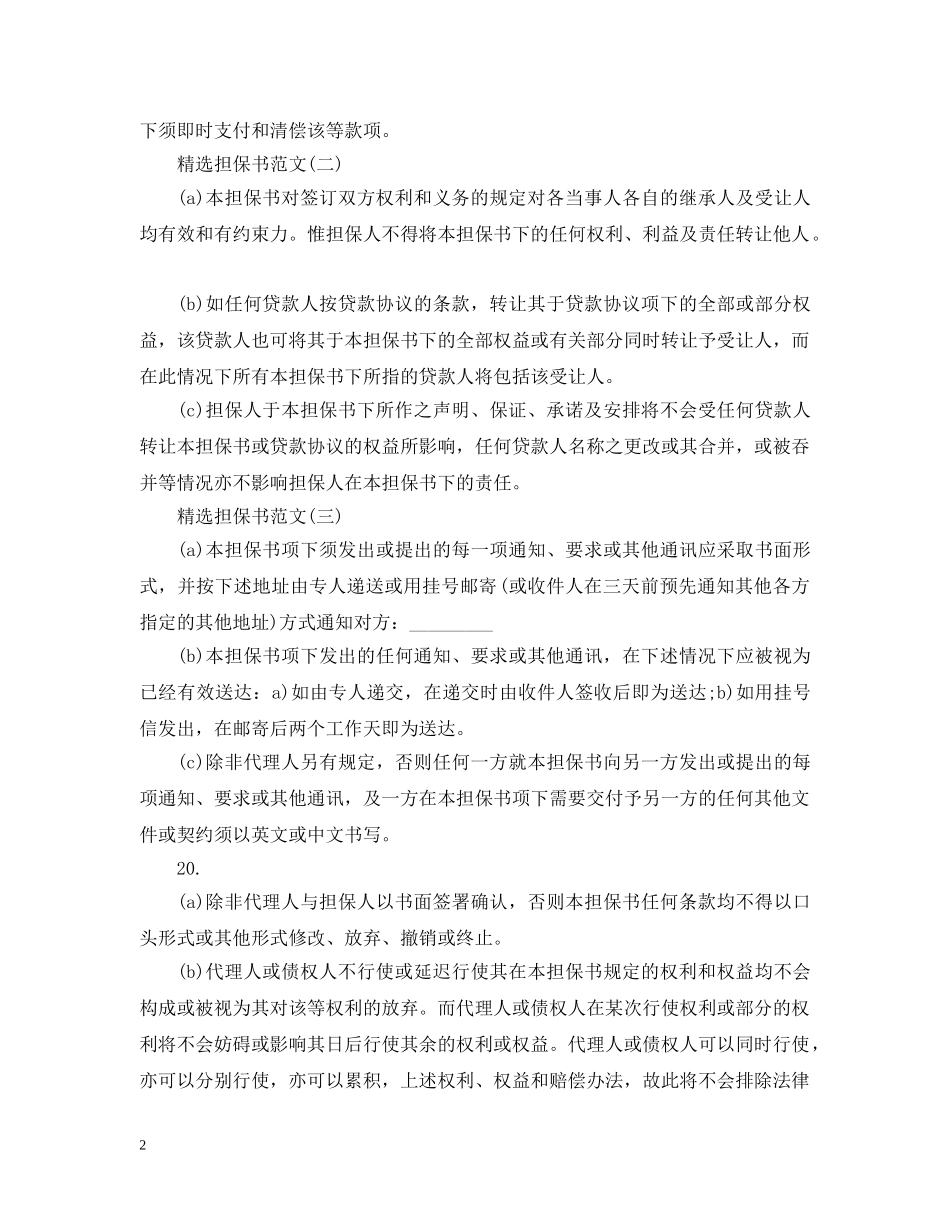 五篇精选担保书范本_第2页
