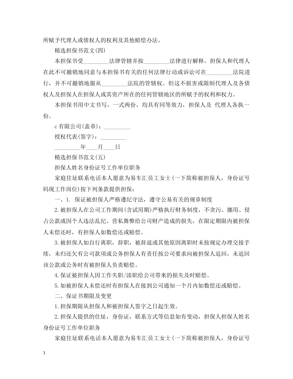 五篇精选担保书范本_第3页