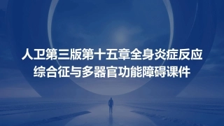 人卫第三版第十五章全身炎症反应综合征与多器官课件