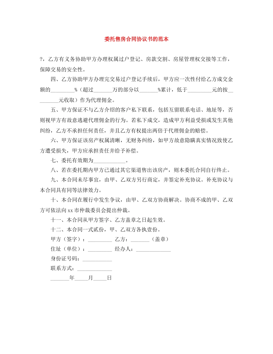 委托售房合同协议书的范本 _第1页