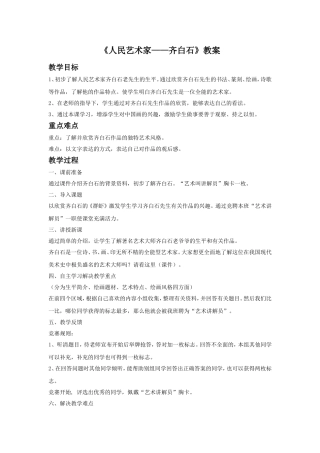 《人民艺术家——齐白石》教案2