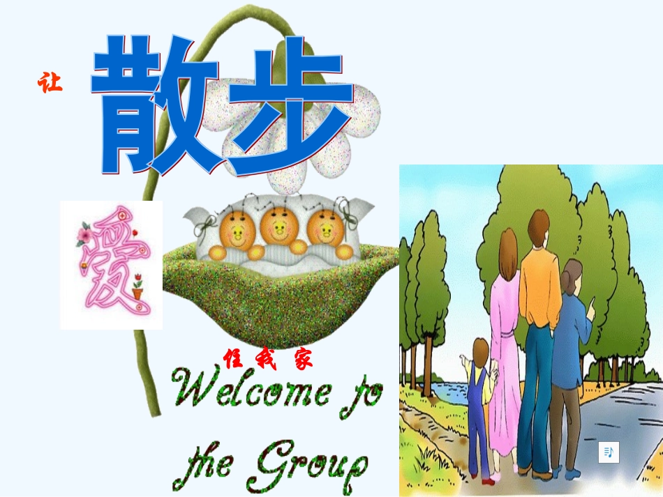 (部编)初中语文人教2011课标版七年级上册让爱住我家----散步_第2页