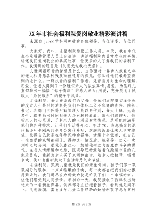 XX年市社会福利院爱岗敬业精彩演讲稿范文