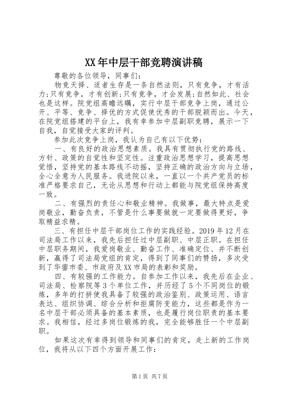 XX年中层干部竞聘演讲致辞稿范文_第1页