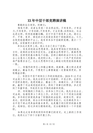 XX年中层干部竞聘演讲致辞稿范文