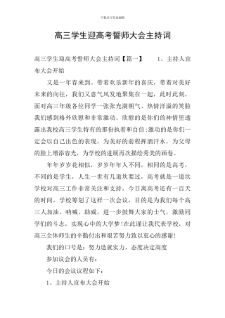 高三学生迎高考誓师大会主持词