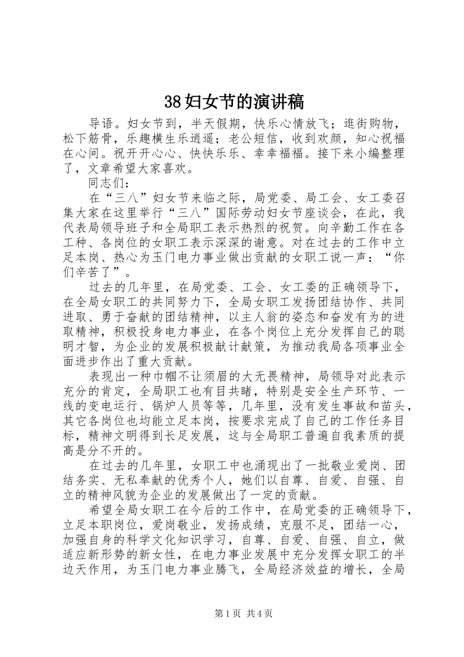 38妇女节的演讲稿范文_第1页