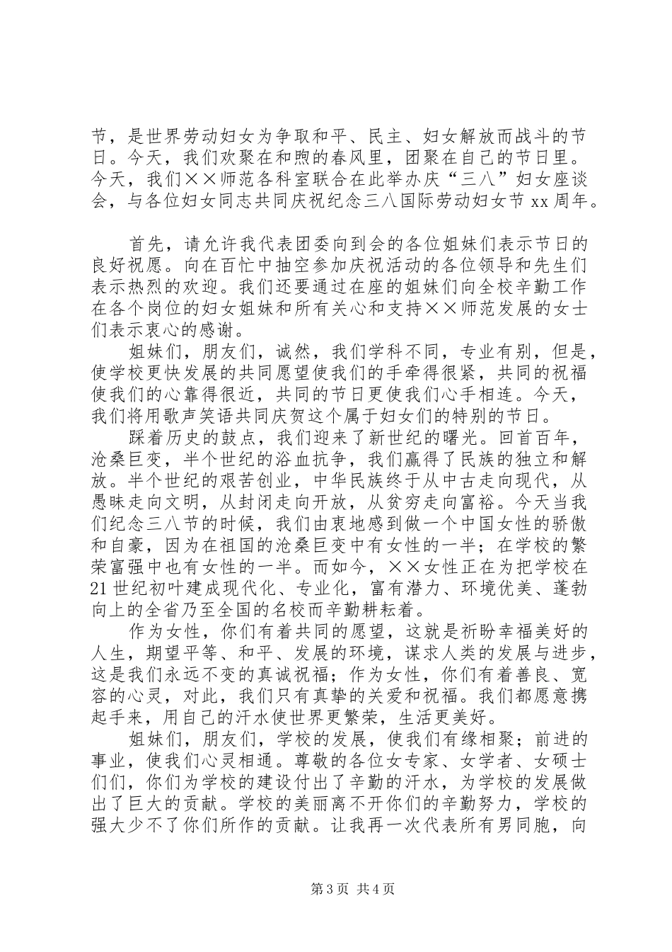 38妇女节的演讲稿范文_第3页