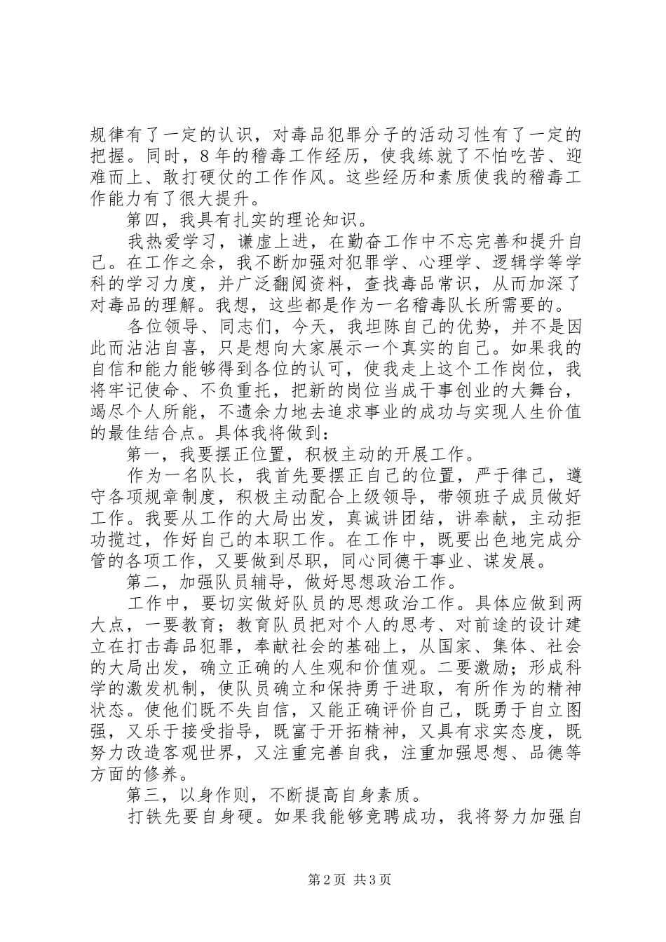 稽毒队长竞聘演讲_第2页