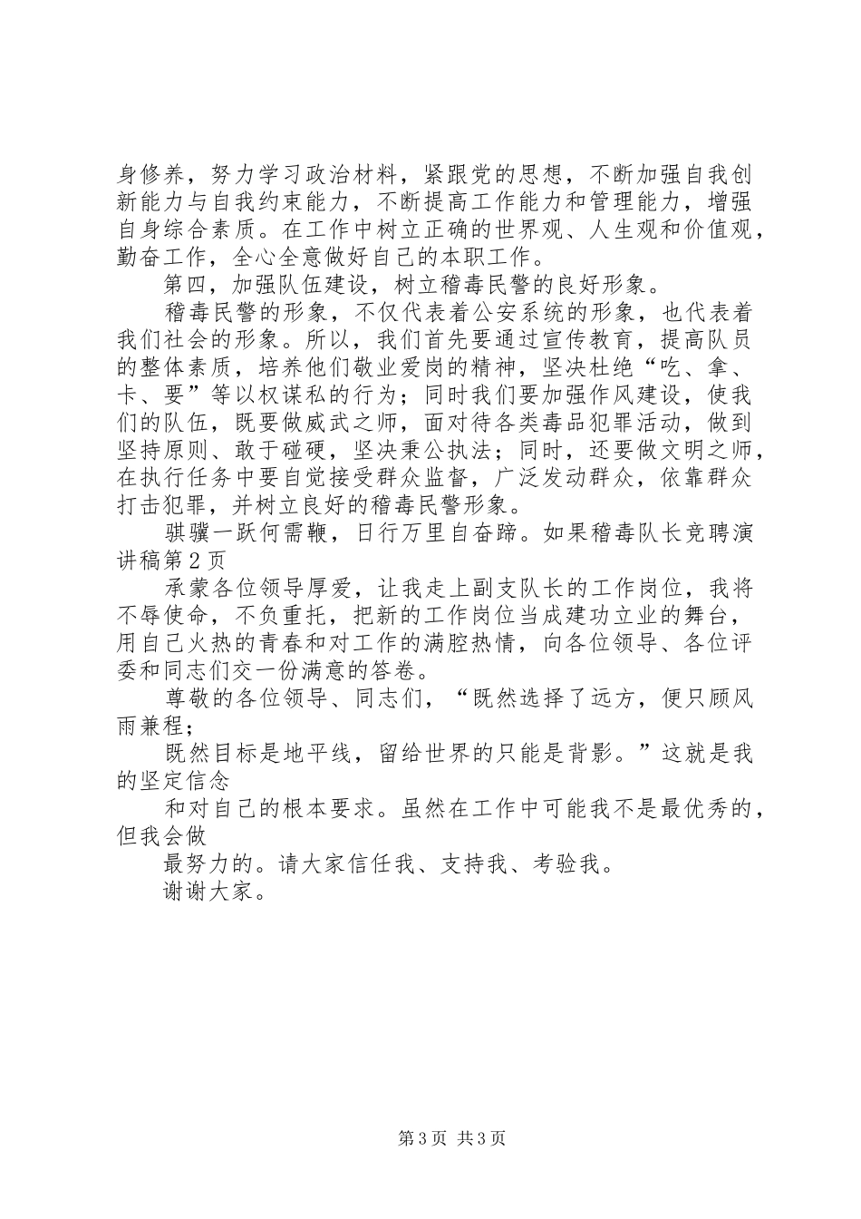 稽毒队长竞聘演讲_第3页