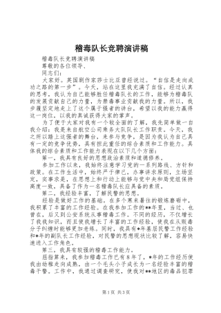 稽毒队长竞聘演讲